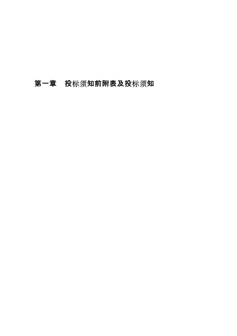 [精华]任丘市石油国家矿猴子场地形、绿化换土及西侧排水工程施工招标文件.doc_第3页