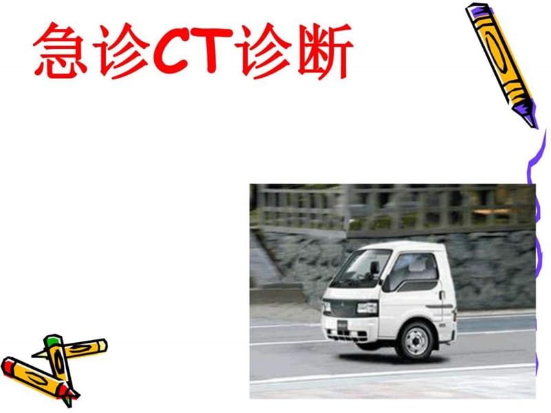 《急诊CT诊断(1)》PPT课件.ppt_第1页