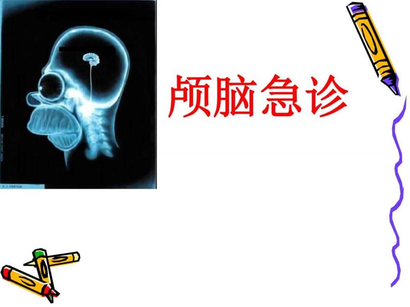 《急诊CT诊断(1)》PPT课件.ppt_第3页