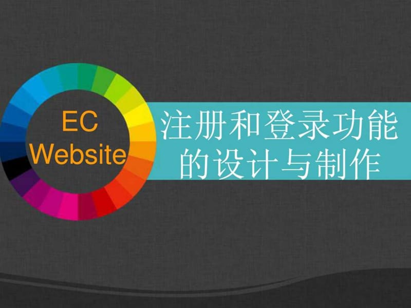 注册和登录功能的设计与制作.ppt.ppt_第1页