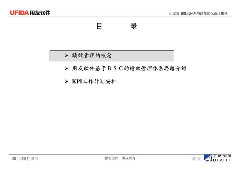 用友软件绩效管理优化操作资料1008.ppt_第2页