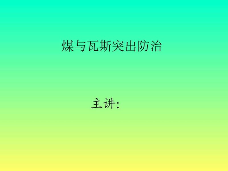 《防突知识培训》PPT课件.ppt_第1页