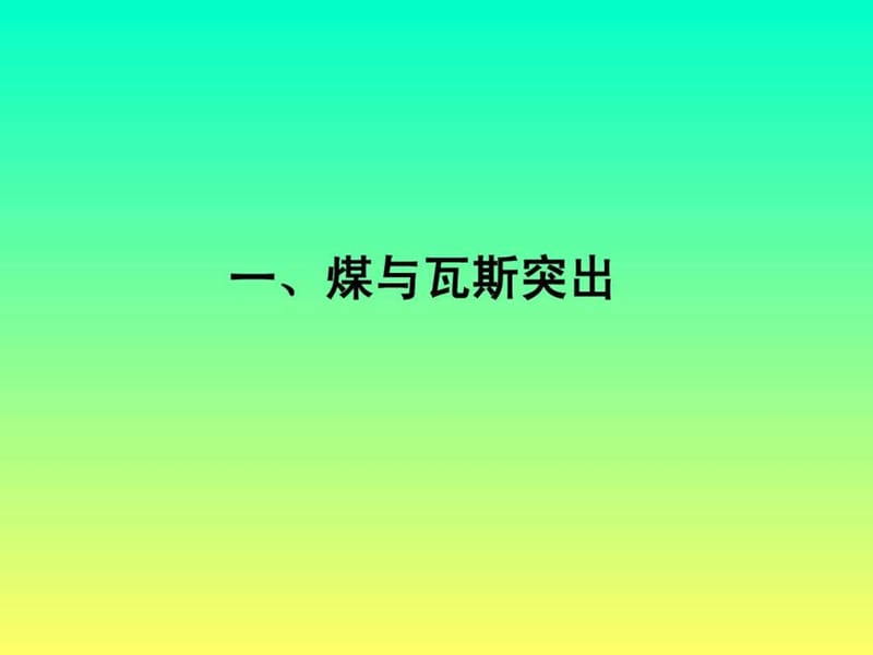 《防突知识培训》PPT课件.ppt_第3页