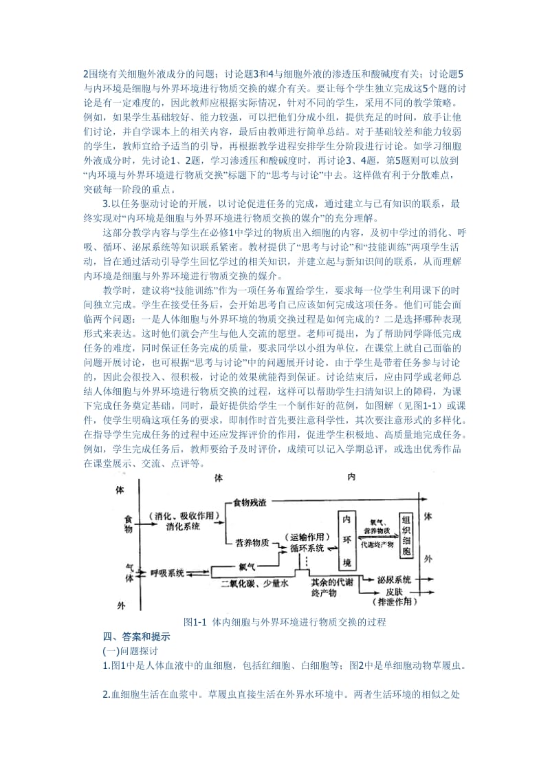 1.1《细胞生活的环境》教学设计赵太华.doc_第2页