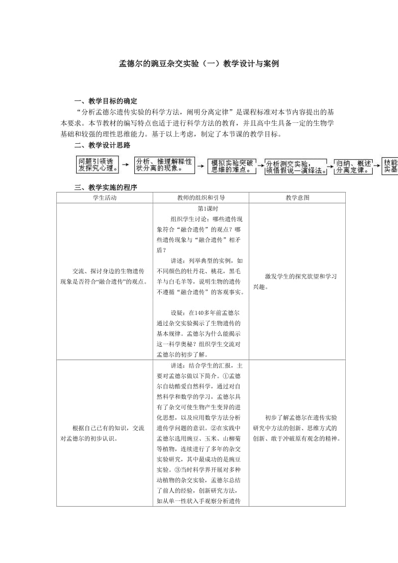 1.1《孟德尔的豌豆杂交实验》教学设计与案例1.doc_第1页