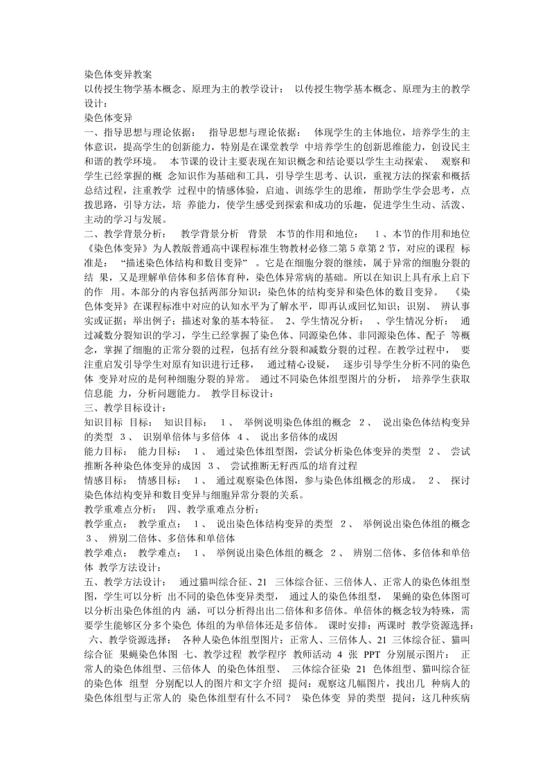 染色体变异教案.doc_第1页