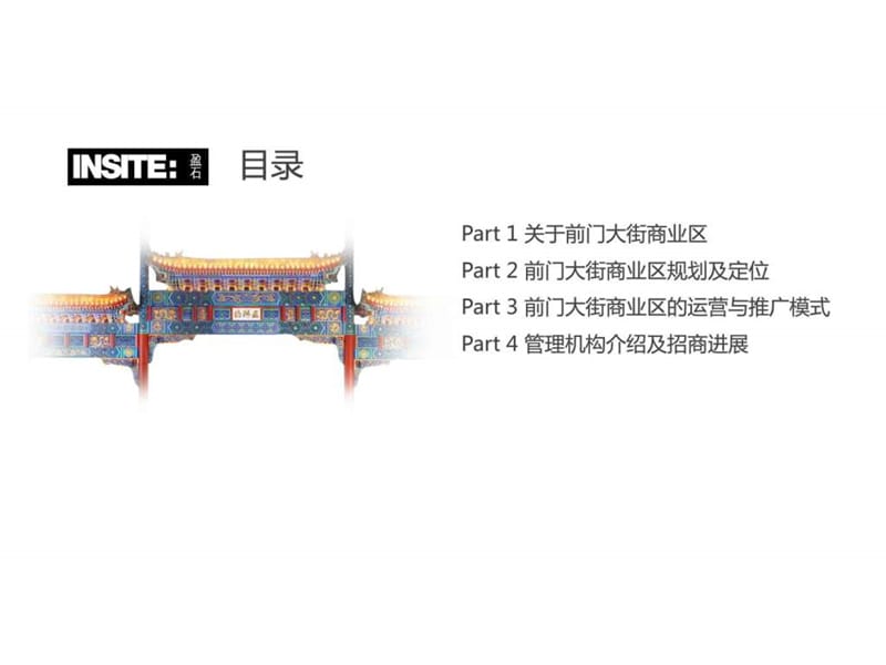 盈石出品——前门大街商业策划案.ppt.ppt_第2页