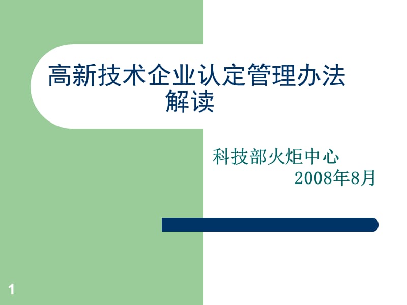 高新技术企业认定管理办法解读.ppt_第1页