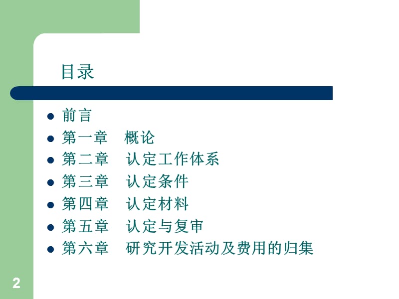 高新技术企业认定管理办法解读.ppt_第2页