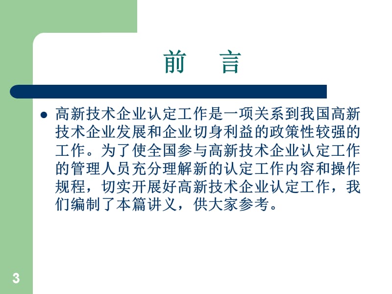 高新技术企业认定管理办法解读.ppt_第3页