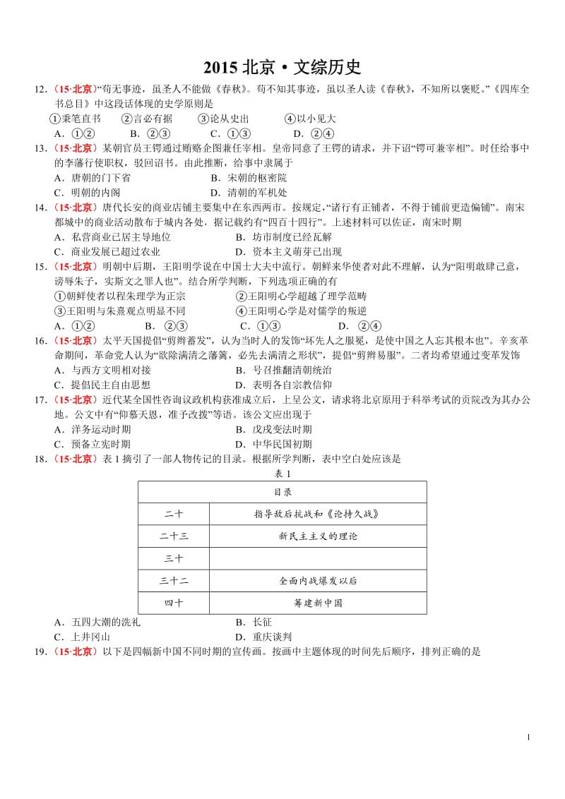 2015高考北京文综历史.doc_第1页