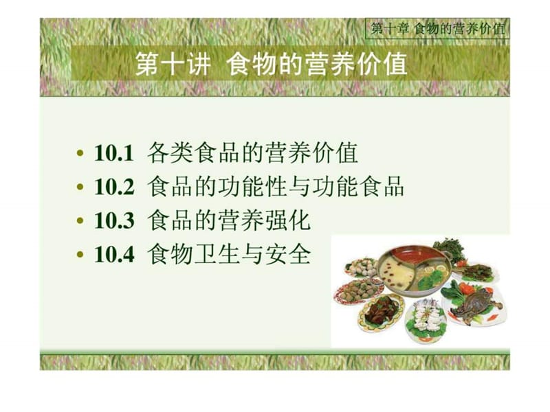 《食物的营养价值》PPT课件.ppt_第1页