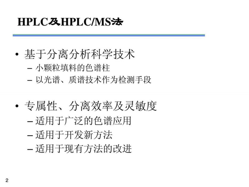 hplc及hplcms分析方法的开发及其在药物分析中的应用.ppt_第2页