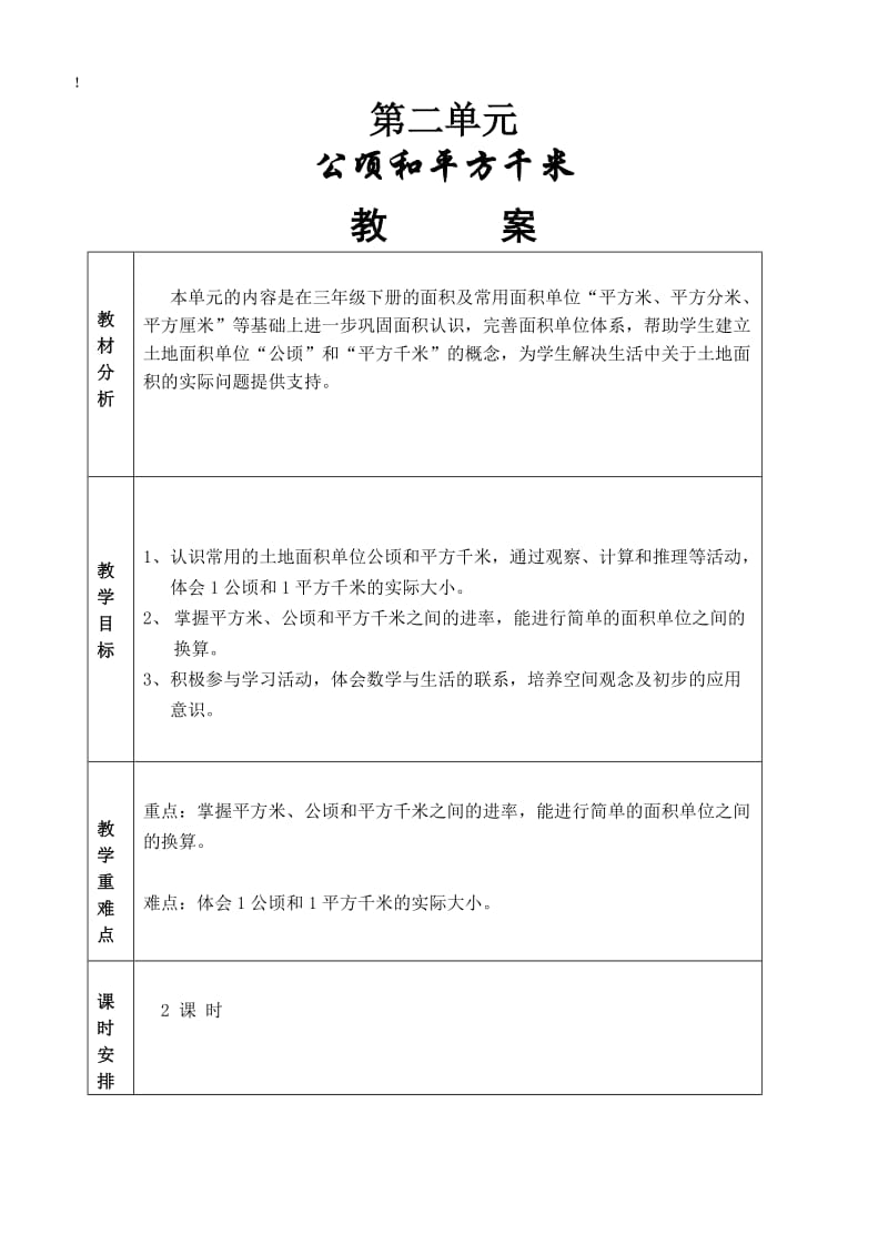 2014人教版四年级上册数学第二单元《公顷和平方千米》教案.doc_第1页