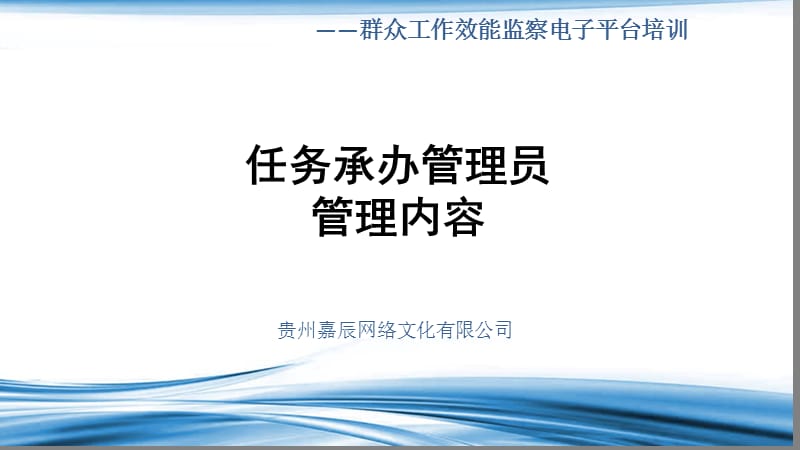 任务承办管理员管理内容.ppt_第1页