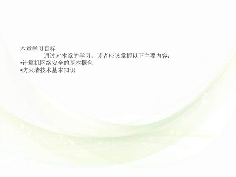 网络安全_图文_1563925819.ppt.ppt_第1页