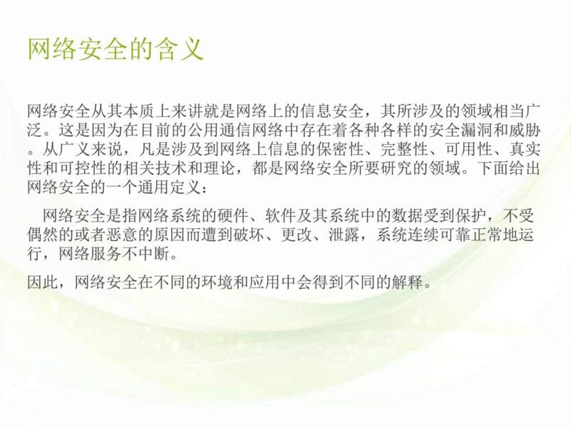 网络安全_图文_1563925819.ppt.ppt_第2页