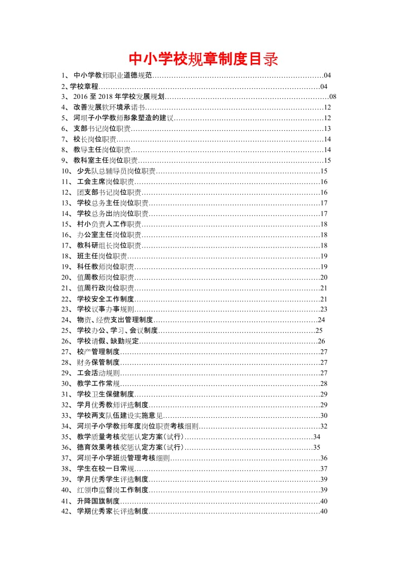 中小学校规章制度（范本）.doc_第1页