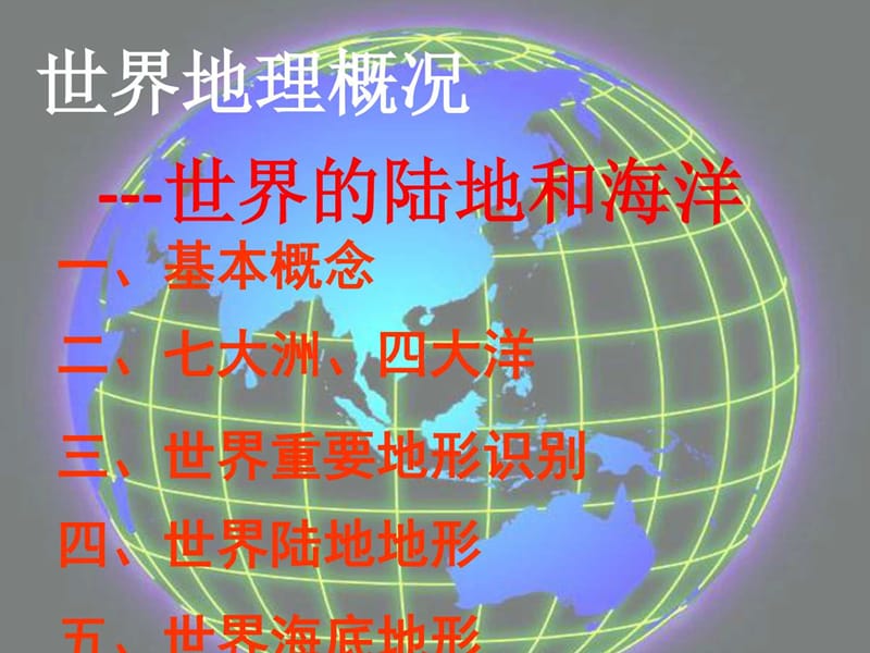 《世界陆地与海洋》PPT课件.ppt_第1页