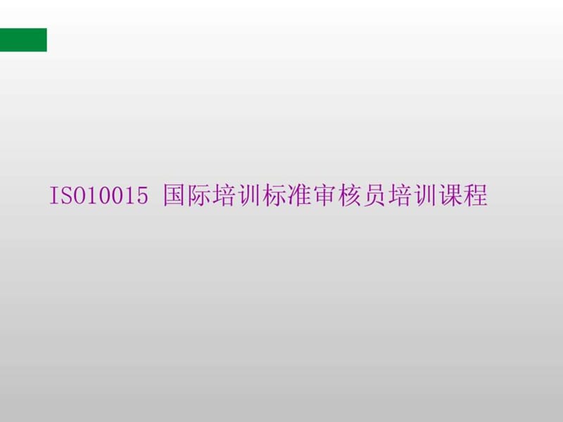 iso10015讲义_1488759010.ppt_第1页