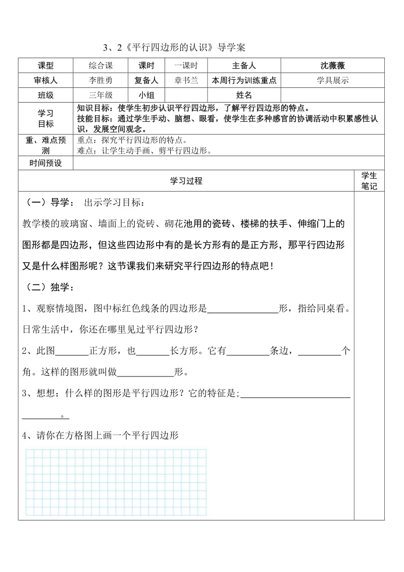 5《平行四边形的认识》导学案.doc_第1页