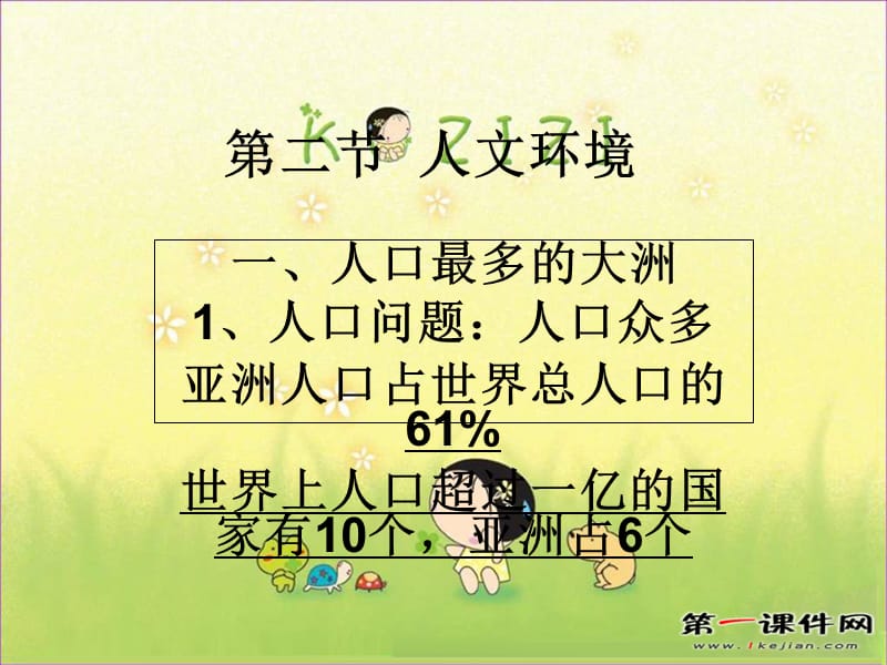 七年级地理人文环境课件.ppt_第2页