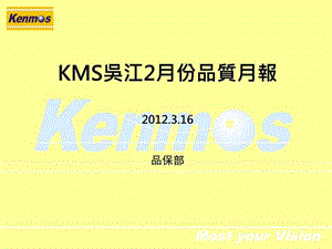 Kenmos-wj品质月报(2月)_图文.ppt.ppt