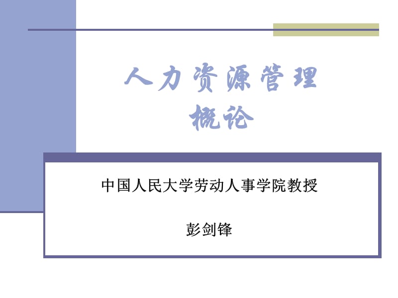 人力资源管理概论654完整人民大学.ppt_第1页