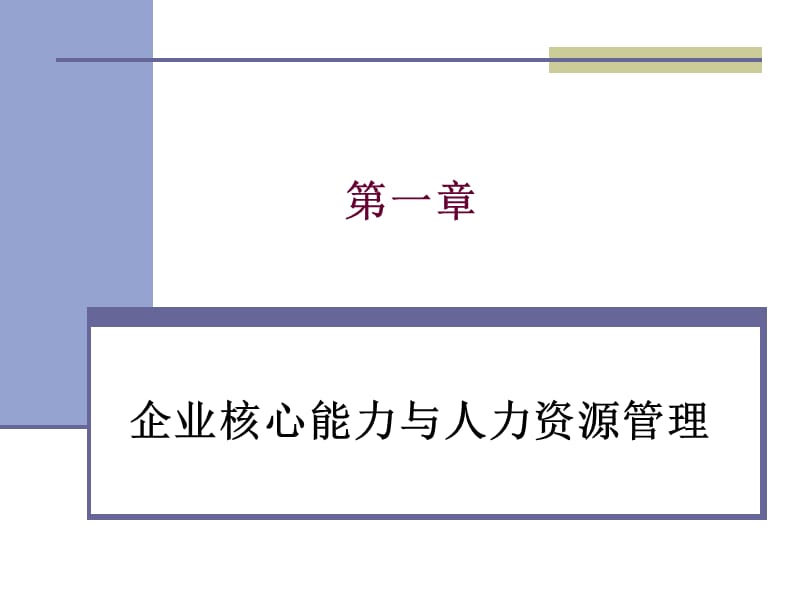 人力资源管理概论654完整人民大学.ppt_第3页