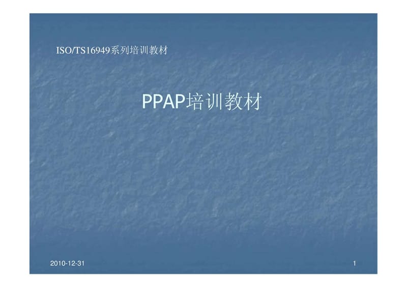 PPAP系列教材-3H.ppt_第1页