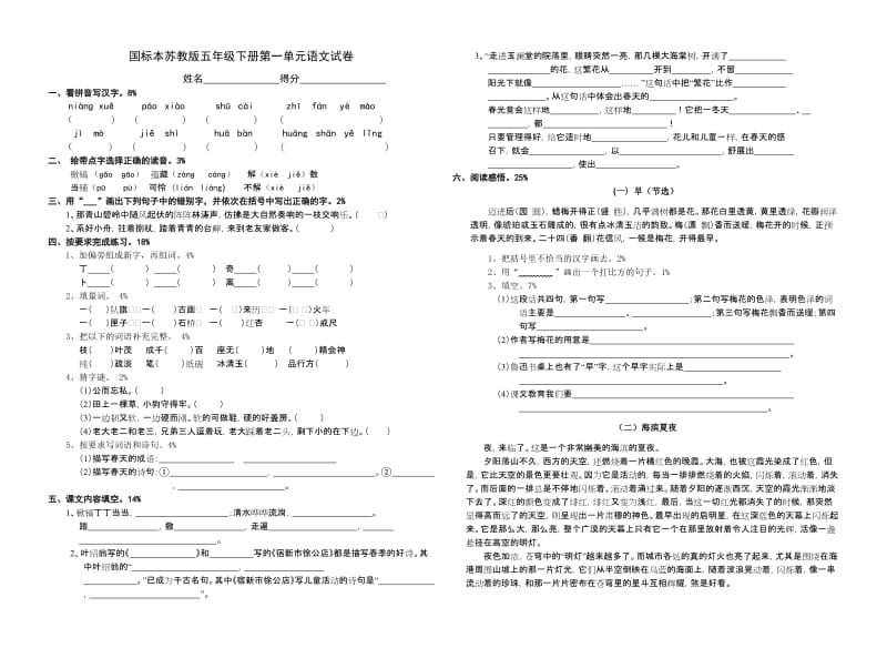 国标本苏教版五年级下册第一单元语文试卷.doc_第1页