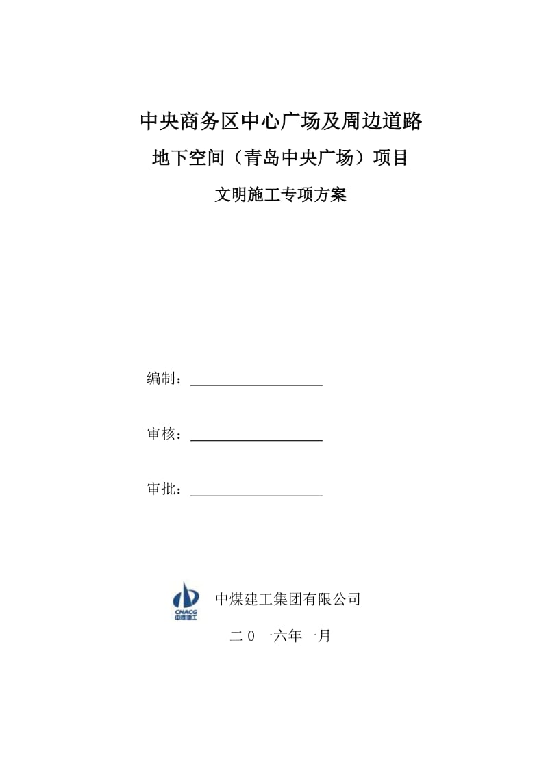 《中央商务区中心广场及周边道路地下空间(青岛中央广场)项目文明施工方案》.doc_第1页