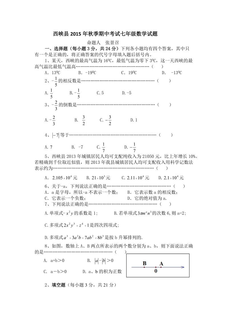 2014年秋季期中考试七年级数学试题.doc_第1页