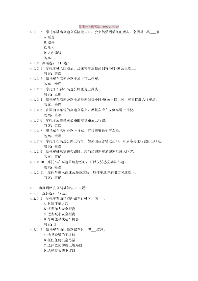 4. 高速公路、山区道路、桥梁、隧道、夜间、恶劣气象和复杂道路条件下的安全驾驶知识（86道题）.doc_第2页