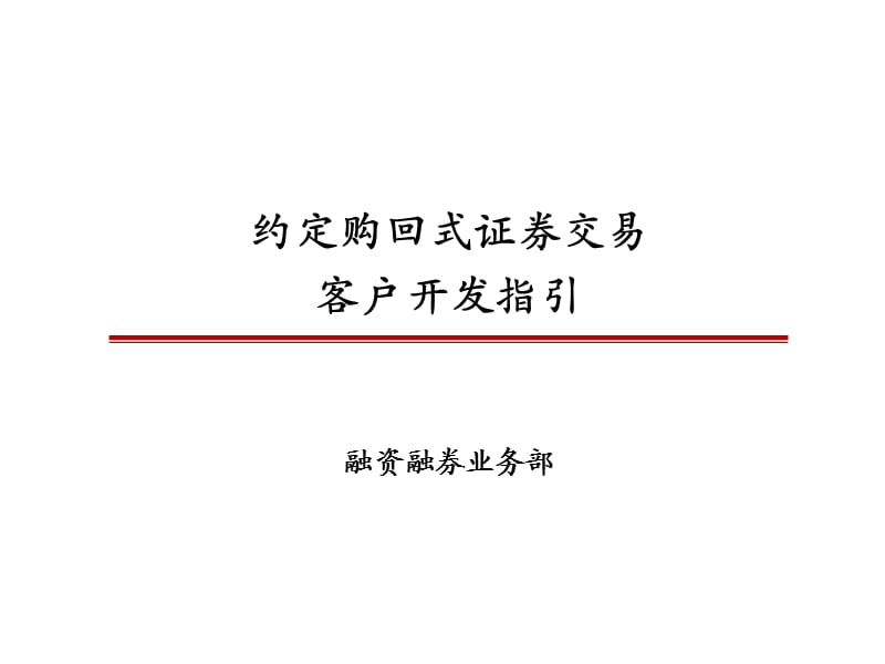 证券公司培训材料：约定购回式证券交易开发指引.ppt_第1页