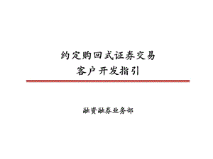 证券公司培训材料：约定购回式证券交易开发指引.ppt