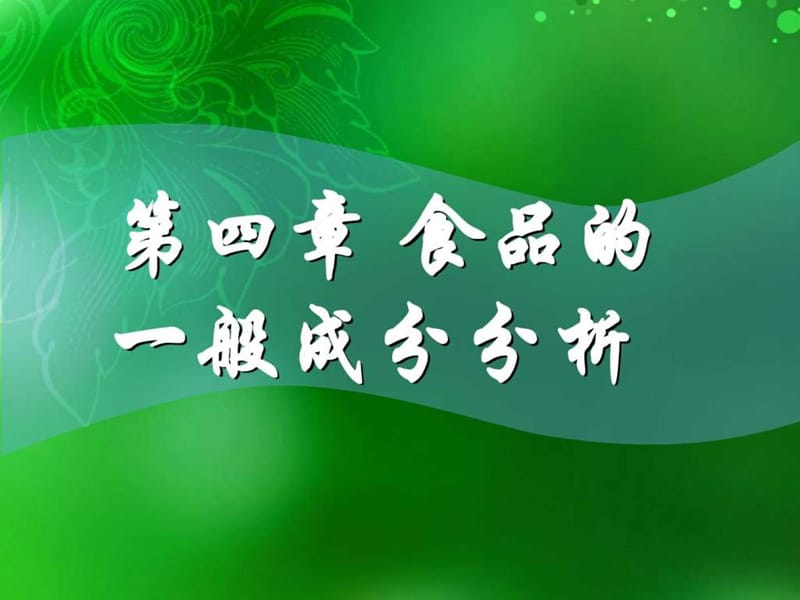 2蛋白质和维生素的测定(选用).ppt_第1页