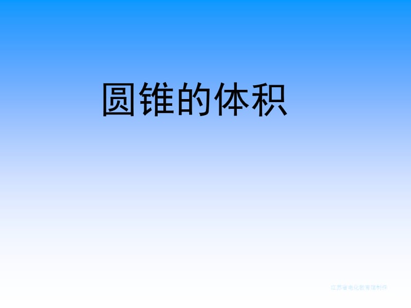 圆锥的体积 (3).ppt_第3页