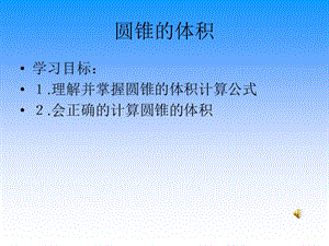 圆锥的体积 (3).ppt