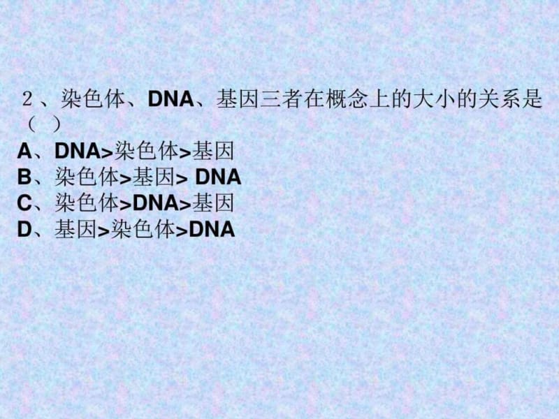 生物的遗传和变异复习习题2.ppt_第2页