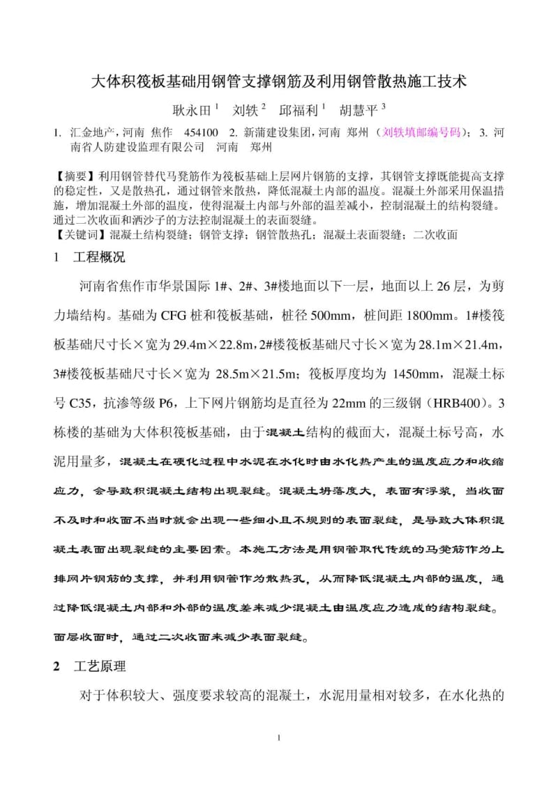 [优质文档]大体积筏板基础用钢管支撑钢筋及应用钢管散热施工技巧.doc_第2页