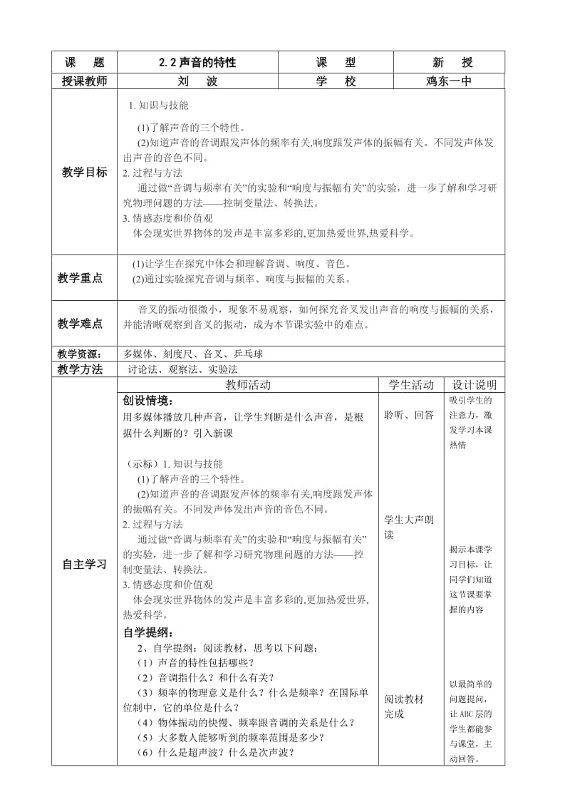 声音的特性教学设计.doc_第1页