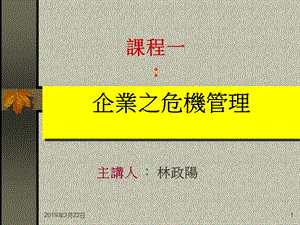 企业之危机管理ppt课件.ppt