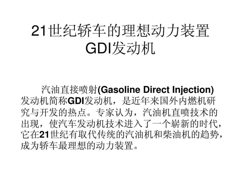 GDI发动机——详细介绍原理及相关技术.ppt_第1页