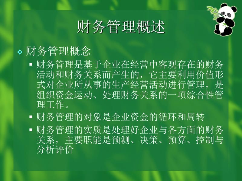 企业管理6.ppt_第2页