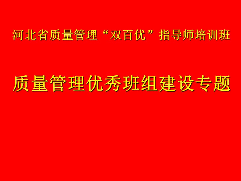 质量管理优秀班组培训讲义ppt课件.ppt_第1页