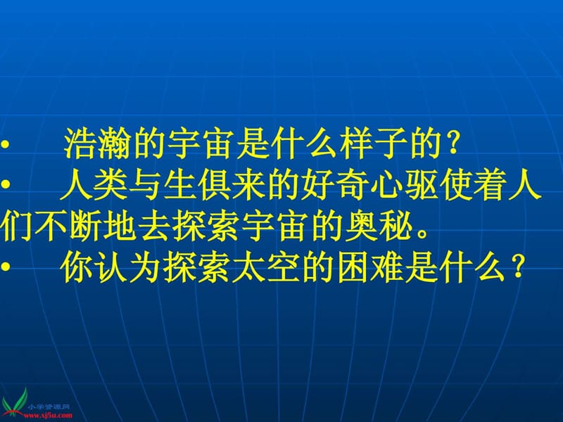 《探索宇宙》(苏教版六年级上册科学课件).ppt_第2页