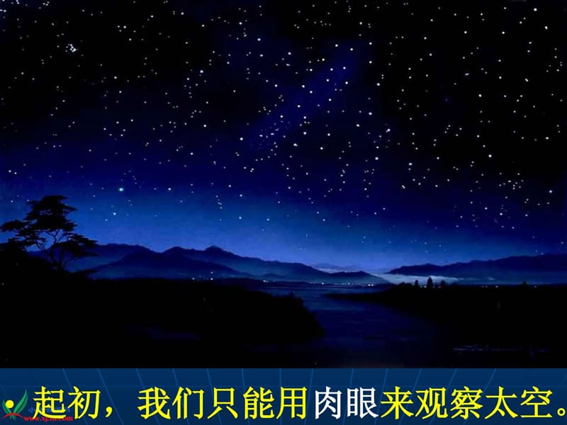 《探索宇宙》(苏教版六年级上册科学课件).ppt_第3页