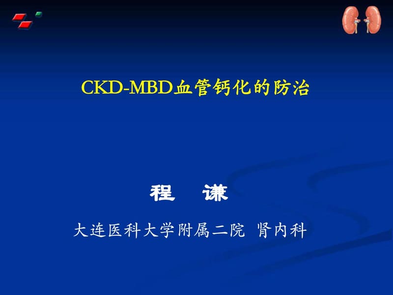 CKD骨矿物质-血管综合征的防治.ppt_第1页