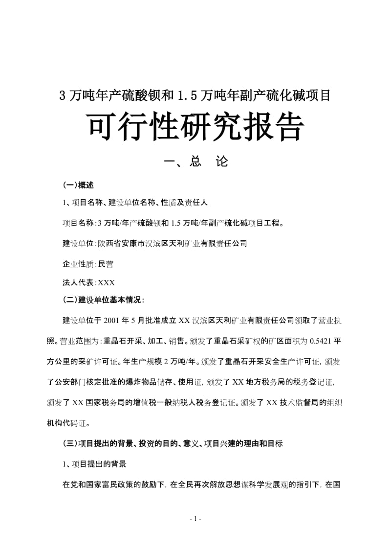 3万吨年产硫酸钡和15万吨年副产硫化碱项目可行性研究报告(精品).doc_第1页